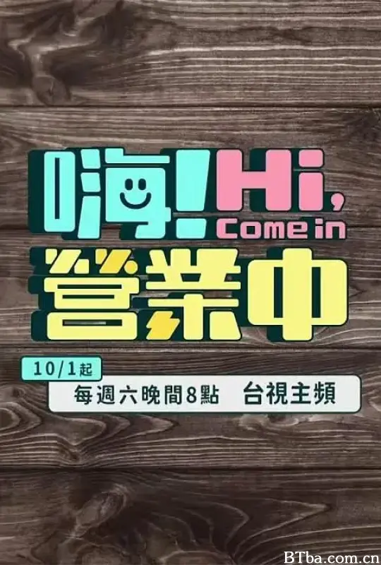 嗨！营业中 第一季/嗨！營業中 第一季