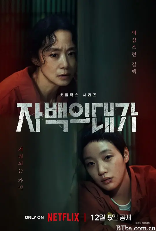 认罪之罪/자백의 대가