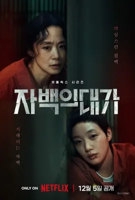 认罪之罪/자백의 대가