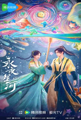 永夜星河