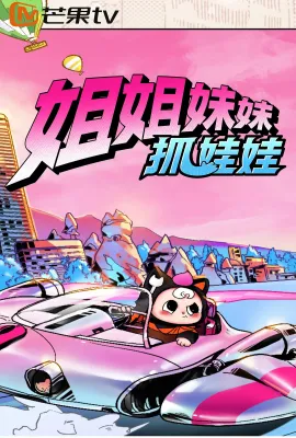 姐姐妹妹抓娃娃