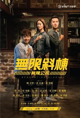 无限斜栋有限公司/無限斜棟有限公司