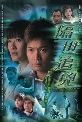 隔世追凶/隔世追兇