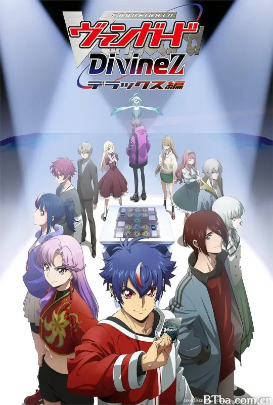 卡片战斗先导者 Divinez Deluxe篇/カードファイト!! ヴァンガード Divinez デラックス編