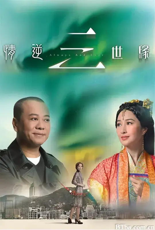 情逆三世缘/情逆三世緣