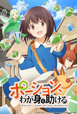 魔法药水救救我/ポーション、わが身を助ける