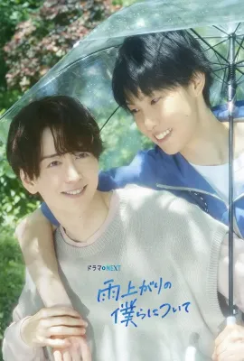 雨过天晴的我们/雨上がりの僕らについて