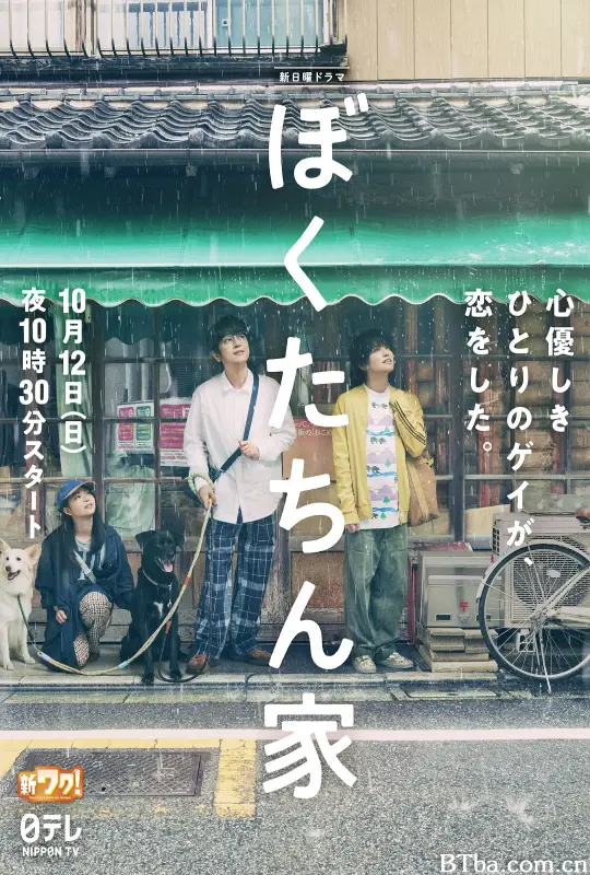 我们家/ぼくたちん家