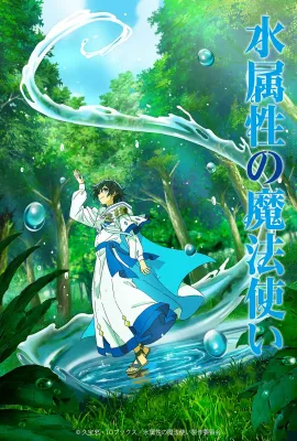 水属性魔法使/水属性の魔法使い