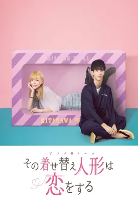 更衣人偶坠入爱河/その着せ替え人形は恋をする