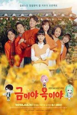 金枝玉叶/금이야 옥이야