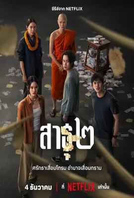 绝庙骗局2/สาธุ ๒