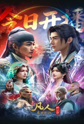 凡人修仙传 年番4