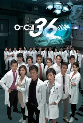 On Call 36小时/On Call 36小時