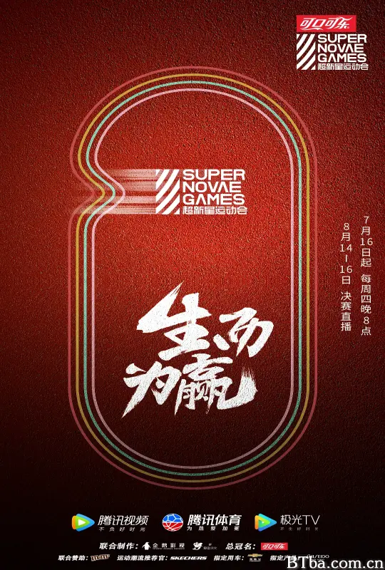 第三届超新星运动会
