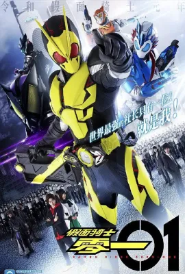假面骑士01/仮面ライダーゼロワン