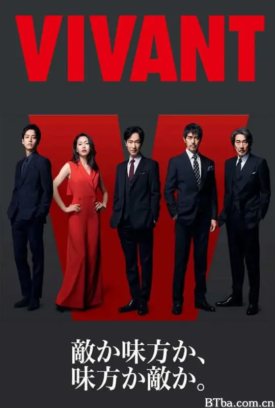 别班/VIVANT