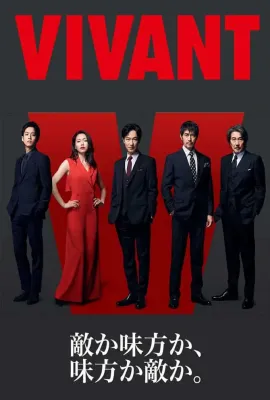 别班/VIVANT