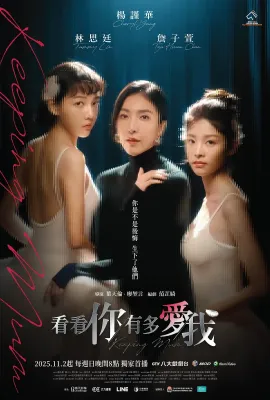 看看你有多爱我/看看你有多愛我