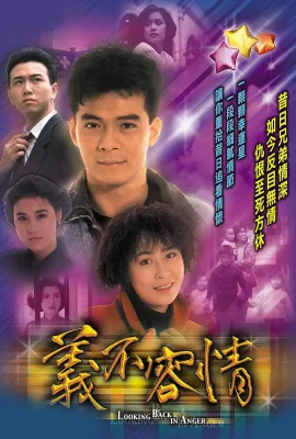 义不容情/義不容情
