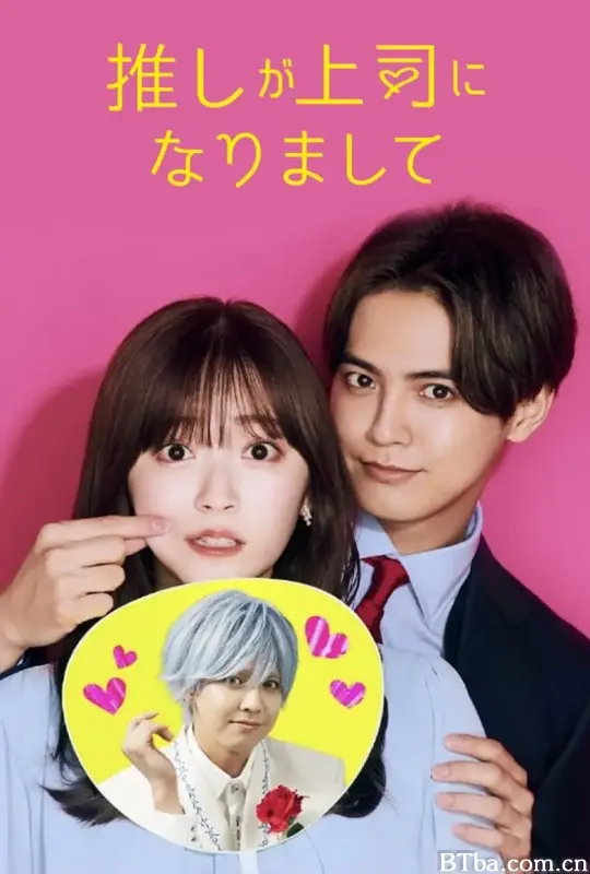 我推成为了上司/推しが上司になりまして
