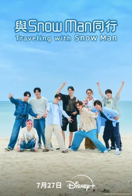 与Snow Man同行/旅するSnow Man