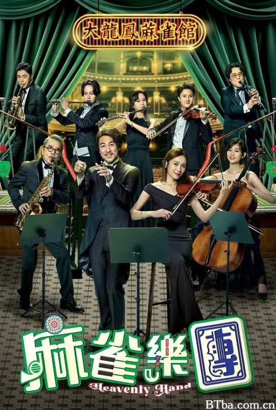 麻雀乐团/麻雀樂團