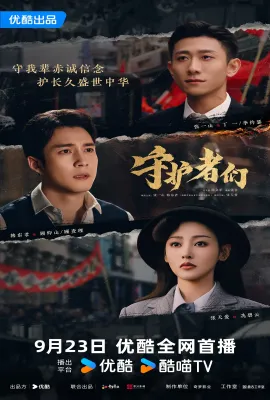 守护者们