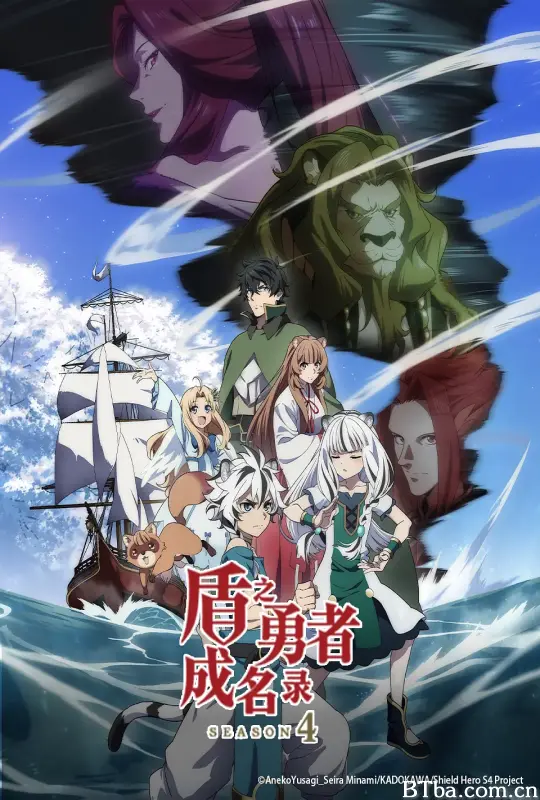 盾之勇者成名录 第四季/盾の勇者の成り上がり Season 4