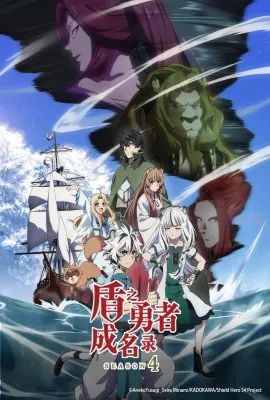 盾之勇者成名录 第四季/盾の勇者の成り上がり Season 4