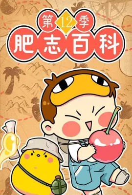 肥志百科 第十二季 原来你是这样的植物篇4