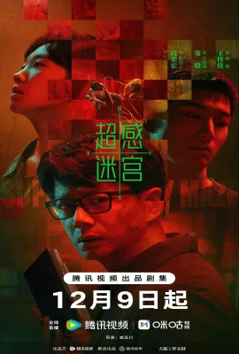 超感迷宫