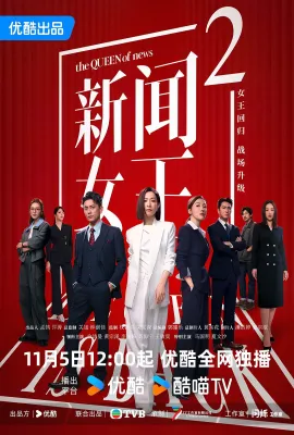 新闻女王2/新聞女王Ⅱ