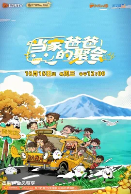 当家爸爸的聚会