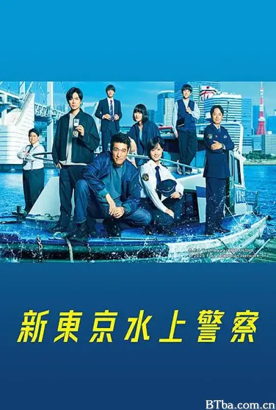 新东京水上警察/新東京水上警察