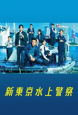 新东京水上警察/新東京水上警察