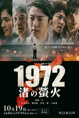 1972 渚之萤火/1972 渚の螢火