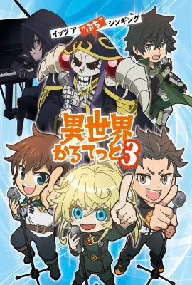 异世界四重奏 第三季/異世界かるてっと3