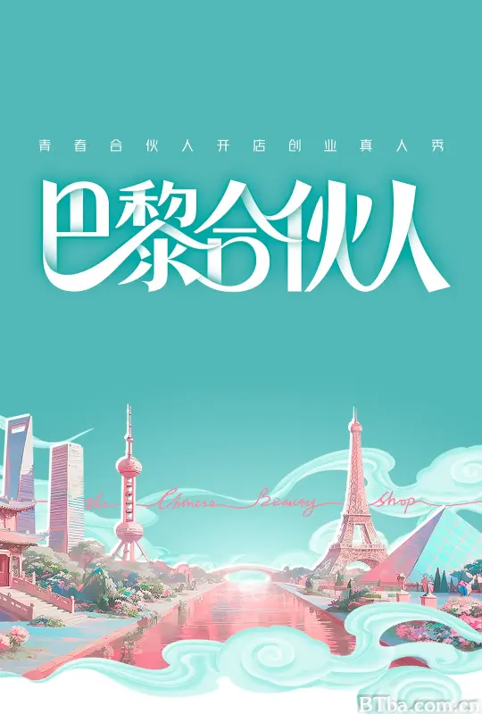 巴黎合伙人