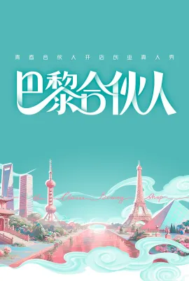 巴黎合伙人