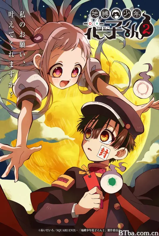 地缚少年花子君 第二季/地縛少年花子くん2