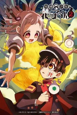 地缚少年花子君 第二季/地縛少年花子くん2
