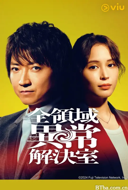 全领域异常解决室/全領域異常解決室