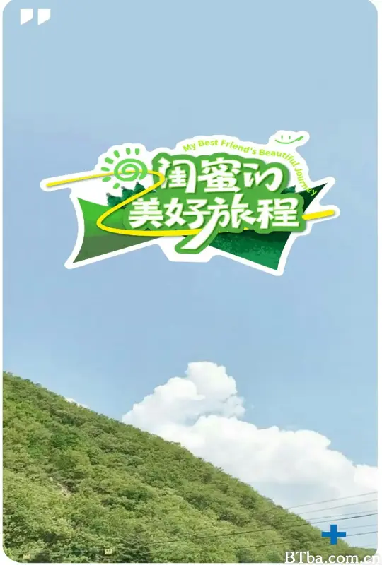 闺蜜的美好旅程
