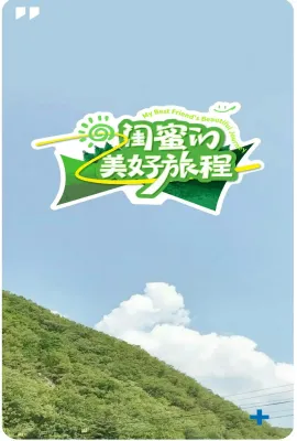 闺蜜的美好旅程