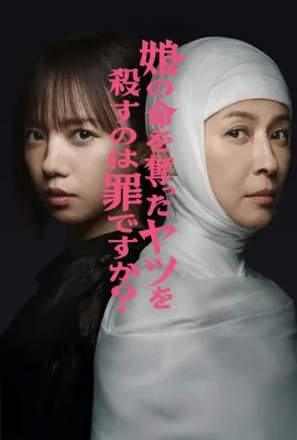 杀死夺走女儿性命的人是罪吗？/娘の命を奪ったヤツを殺すのは罪ですか？
