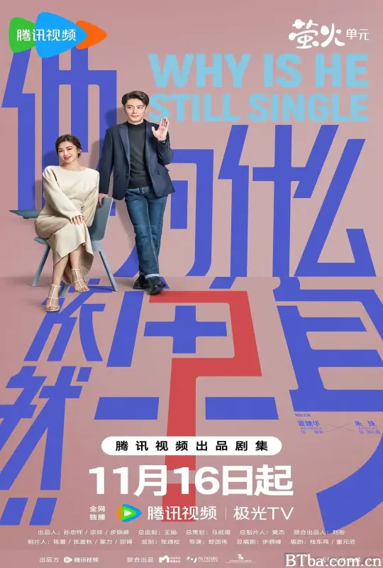 他为什么依然单身