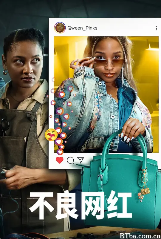 不良网红/Bad Influencer