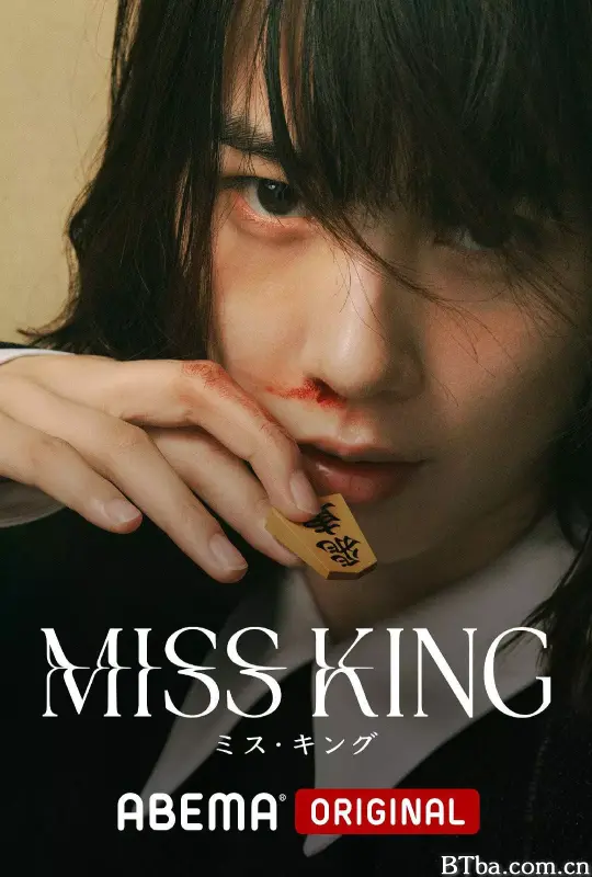 将棋女王/MISS KING