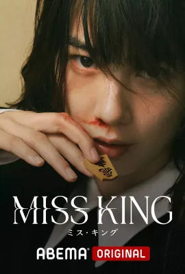 将棋女王/MISS KING